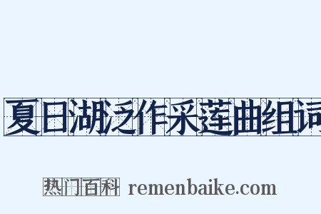 夏日湖泛作采莲曲组词是什么意思的图片